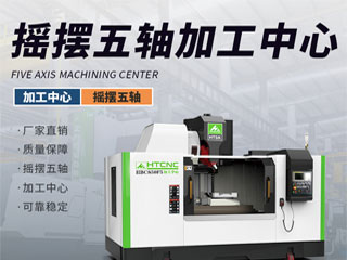 摇摆头立式五轴加工中心