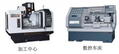 数控加工中心和数控车床有什么区别?